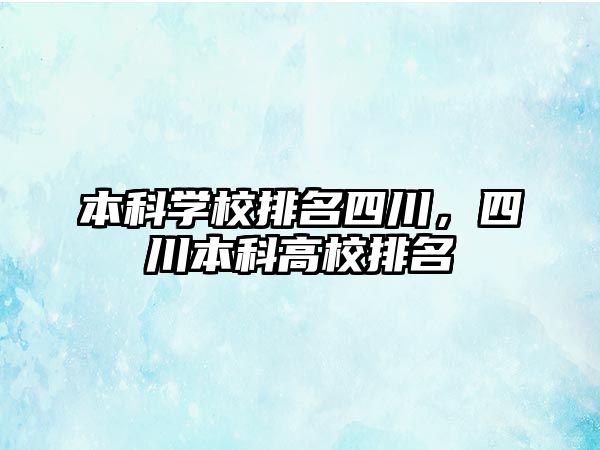 本科學校排名四川，四川本科高校排名