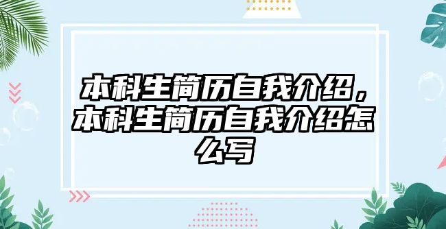 本科生簡歷自我介紹，本科生簡歷自我介紹怎么寫