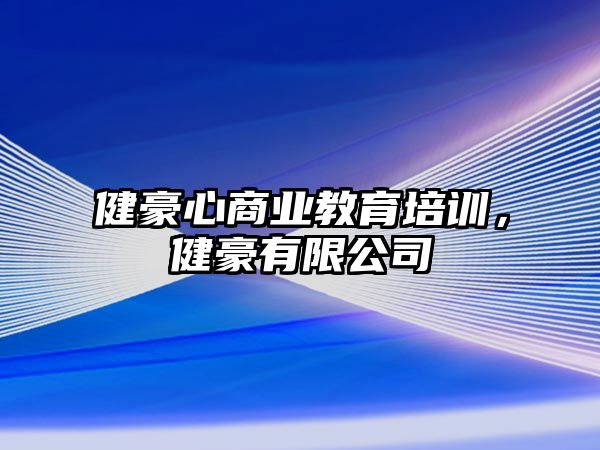 健豪心商業(yè)教育培訓(xùn)，健豪有限公司