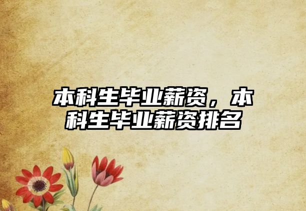 本科生畢業(yè)薪資，本科生畢業(yè)薪資排名