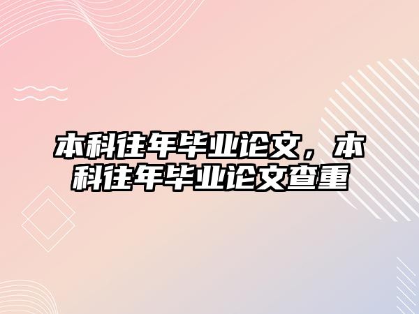 本科往年畢業(yè)論文，本科往年畢業(yè)論文查重