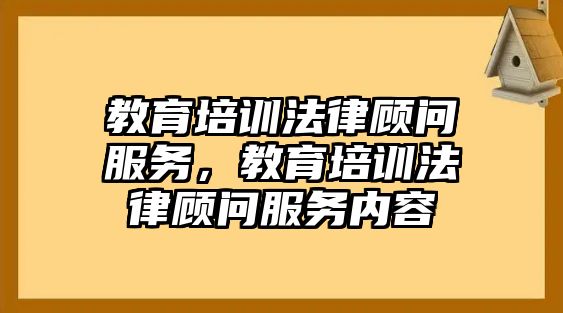 教育培訓法律顧問服務，教育培訓法律顧問服務內容