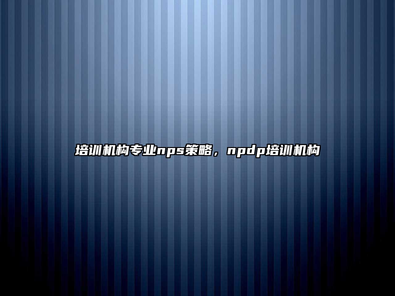 培訓機構專業(yè)nps策略，npdp培訓機構