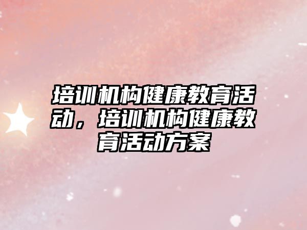 培訓機構健康教育活動，培訓機構健康教育活動方案