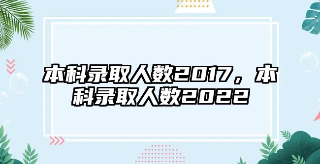 本科錄取人數(shù)2017，本科錄取人數(shù)2022