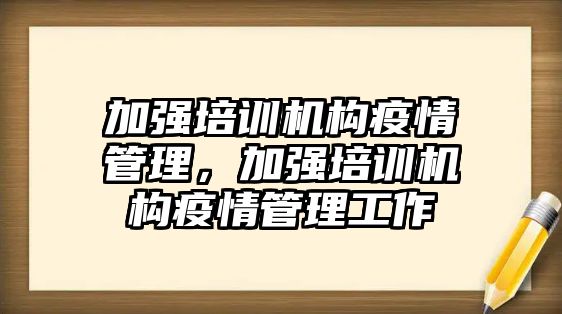 加強培訓機構(gòu)疫情管理，加強培訓機構(gòu)疫情管理工作