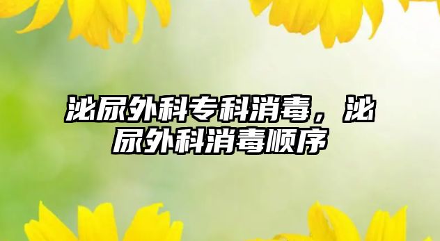 泌尿外科專科消毒，泌尿外科消毒順序