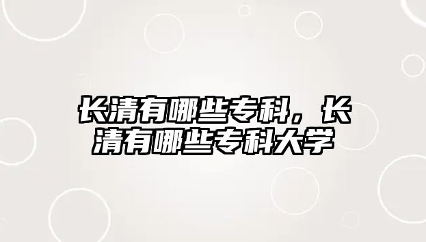 長清有哪些專科，長清有哪些專科大學(xué)