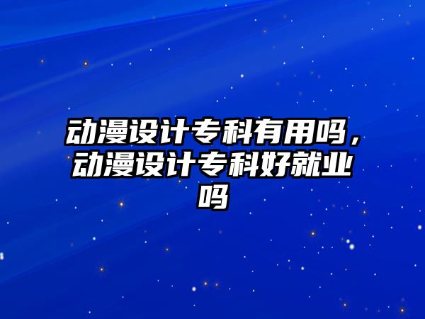 動漫設計?？朴杏脝?，動漫設計?？坪镁蜆I(yè)嗎