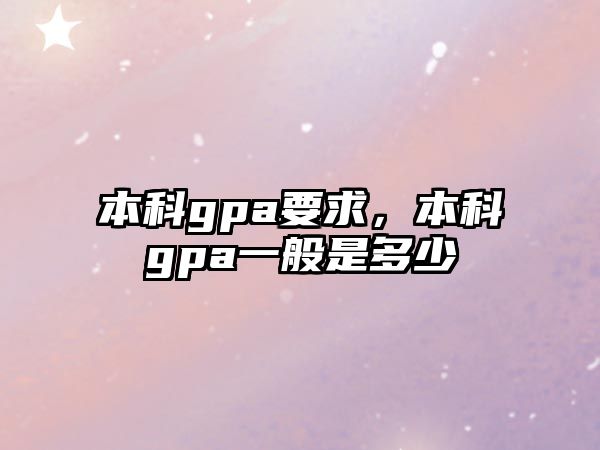 本科gpa要求，本科gpa一般是多少