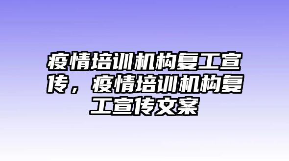 疫情培訓機構復工宣傳，疫情培訓機構復工宣傳文案