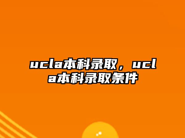 ucla本科錄取，ucla本科錄取條件