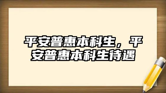 平安普惠本科生，平安普惠本科生待遇