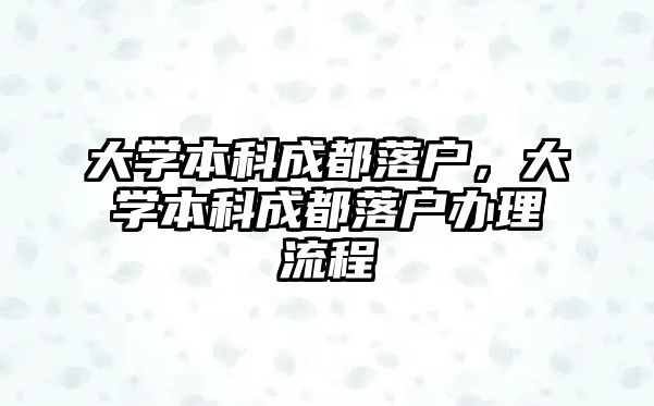 大學本科成都落戶，大學本科成都落戶辦理流程