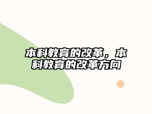 本科教育的改革，本科教育的改革方向