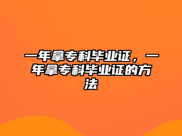 一年拿專科畢業(yè)證，一年拿?？飘厴I(yè)證的方法