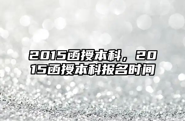 2015函授本科，2015函授本科報(bào)名時(shí)間