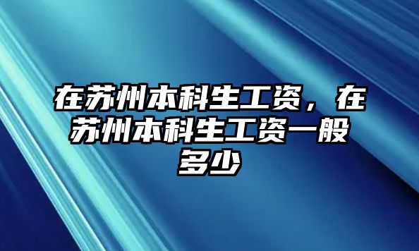 在蘇州本科生工資，在蘇州本科生工資一般多少