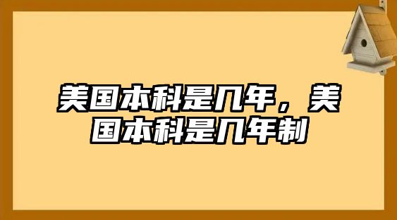 美國本科是幾年，美國本科是幾年制