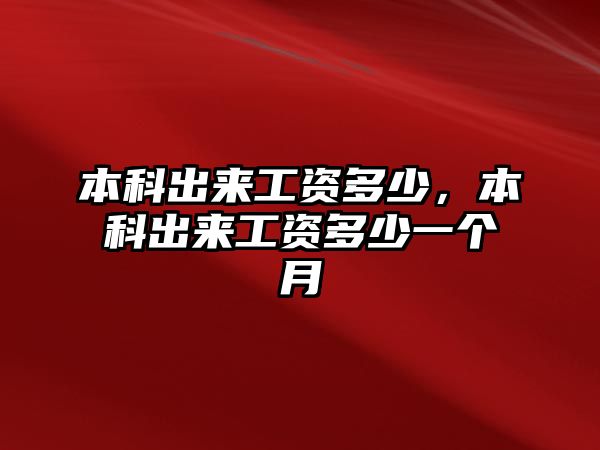 本科出來工資多少，本科出來工資多少一個月