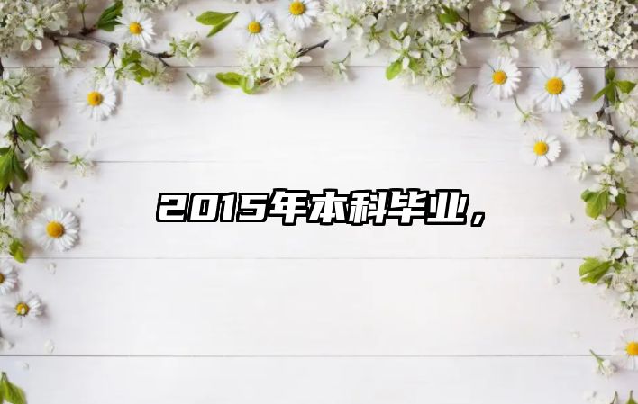 2015年本科畢業(yè)，