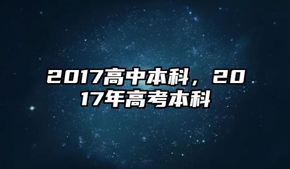 2017高中本科，2017年高考本科