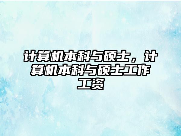 計算機(jī)本科與碩士，計算機(jī)本科與碩士工作工資