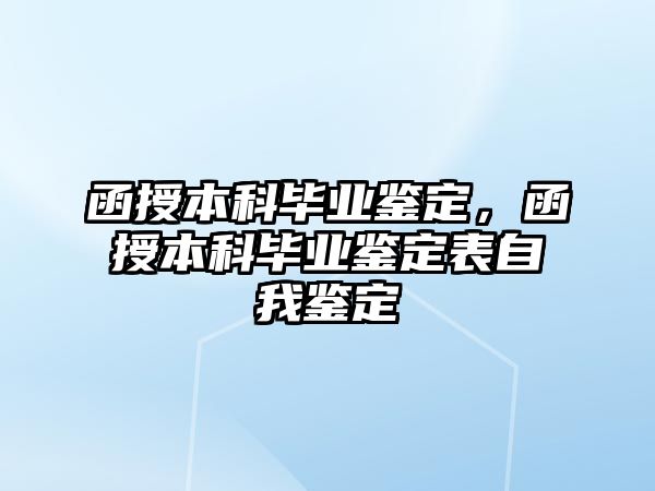 函授本科畢業(yè)鑒定，函授本科畢業(yè)鑒定表自我鑒定