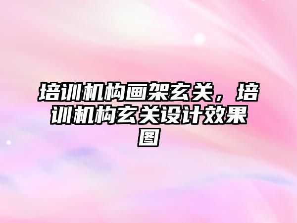 培訓機構畫架玄關，培訓機構玄關設計效果圖