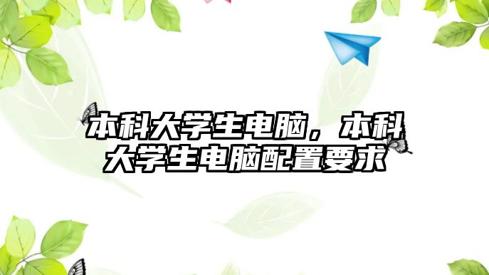 本科大學(xué)生電腦，本科大學(xué)生電腦配置要求