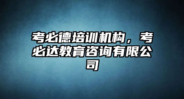 考必德培訓(xùn)機(jī)構(gòu)，考必達(dá)教育咨詢有限公司