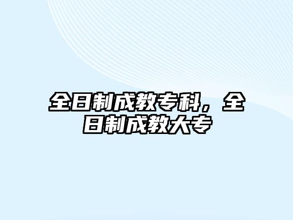 全日制成教專科，全日制成教大專