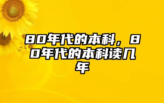 80年代的本科，80年代的本科讀幾年