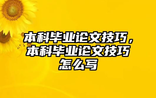 本科畢業(yè)論文技巧，本科畢業(yè)論文技巧怎么寫