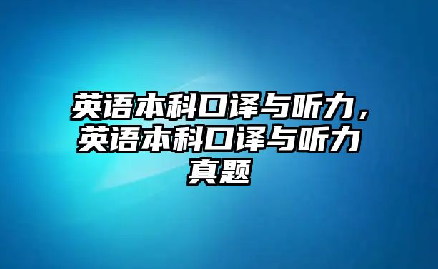 英語(yǔ)本科口譯與聽(tīng)力，英語(yǔ)本科口譯與聽(tīng)力真題