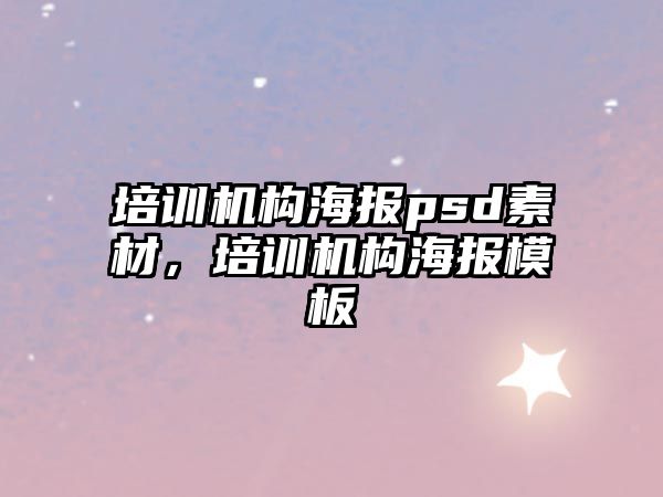 培訓機構海報psd素材，培訓機構海報模板