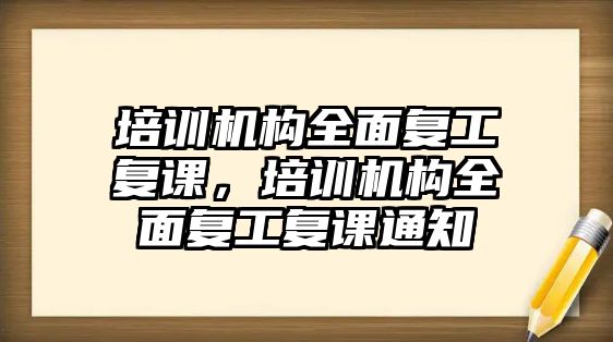 培訓機構全面復工復課，培訓機構全面復工復課通知