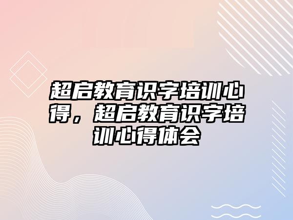 超啟教育識字培訓心得，超啟教育識字培訓心得體會