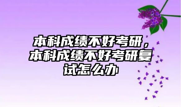 本科成績不好考研，本科成績不好考研復(fù)試怎么辦