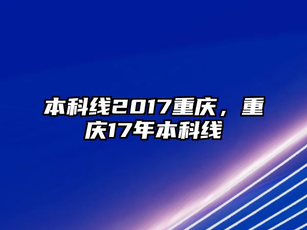 本科線2017重慶，重慶17年本科線