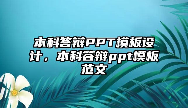 本科答辯PPT模板設(shè)計，本科答辯ppt模板范文