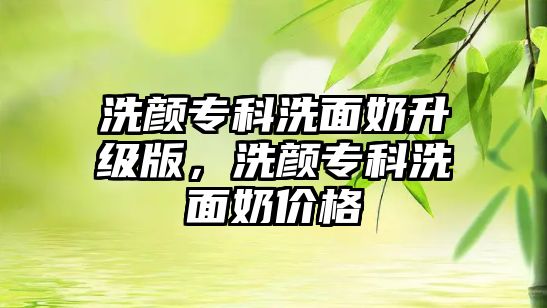 洗顏?？葡疵婺躺壈?，洗顏?？葡疵婺虄r格