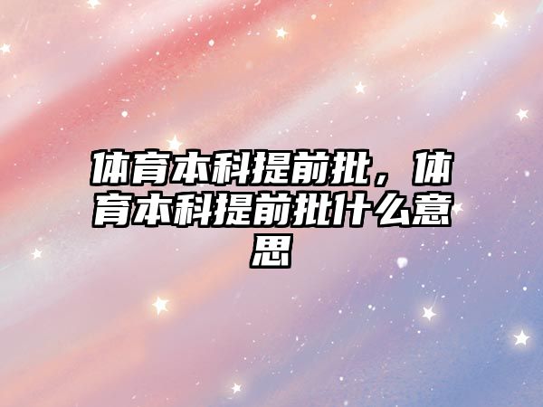 體育本科提前批，體育本科提前批什么意思