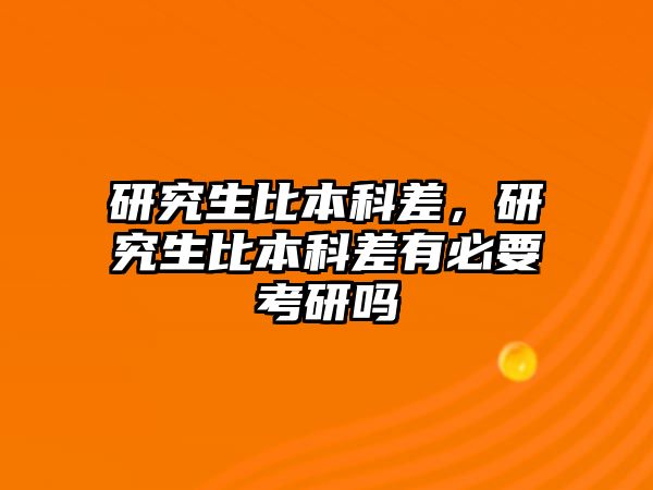 研究生比本科差，研究生比本科差有必要考研嗎