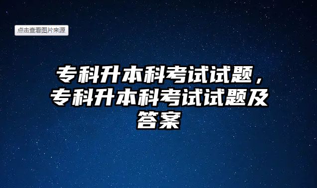 專科升本科考試試題，專科升本科考試試題及答案