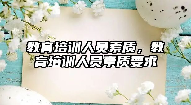 教育培訓(xùn)人員素質(zhì)，教育培訓(xùn)人員素質(zhì)要求