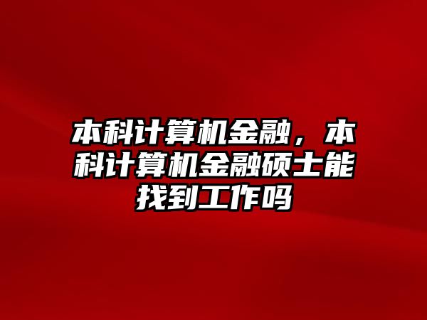 本科計算機金融，本科計算機金融碩士能找到工作嗎