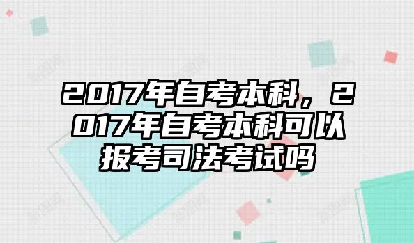 2017年自考本科，2017年自考本科可以報(bào)考司法考試嗎