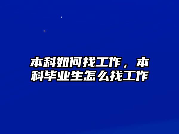 本科如何找工作，本科畢業(yè)生怎么找工作