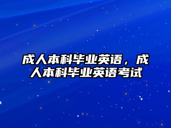 成人本科畢業(yè)英語，成人本科畢業(yè)英語考試